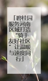 碧桂园服务河南区域打造 “骑手友好社区”让温暖与速度同行