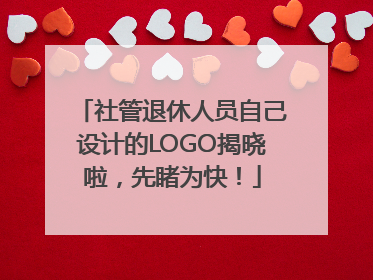 社管退休人员自己设计的LOGO揭晓啦，先睹为快！
