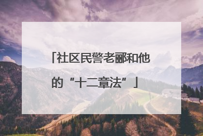 社区民警老郦和他的“十二章法”
