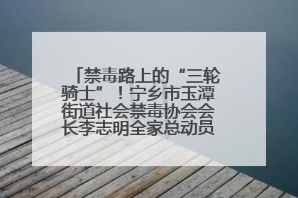 禁毒路上的“三轮骑士”！宁乡市玉潭街道社会禁毒协会会长李志明全家总动员，织密“防毒网”