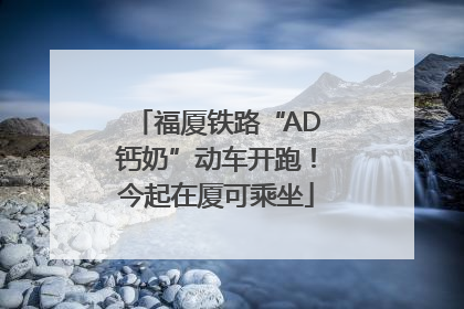 福厦铁路“AD钙奶”动车开跑！今起在厦可乘坐