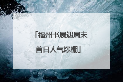 福州书展遇周末 首日人气爆棚