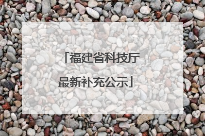 福建省科技厅最新补充公示