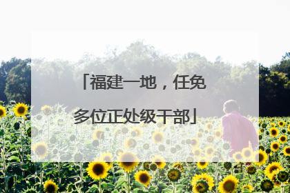 福建一地，任免多位正处级干部