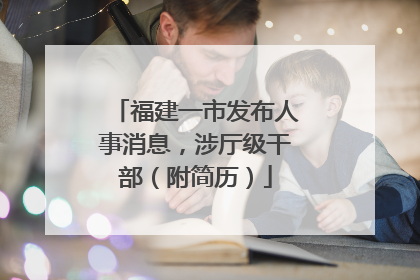 福建一市发布人事消息，涉厅级干部（附简历）