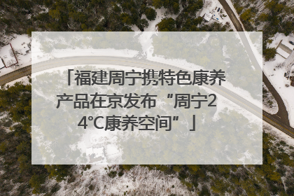 福建周宁携特色康养产品在京发布“周宁24℃康养空间”