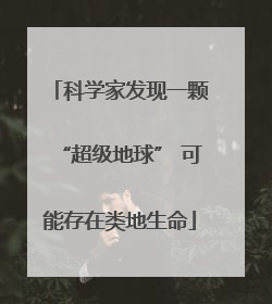 科学家发现一颗“超级地球” 可能存在类地生命