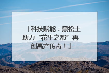 科技赋能：黑松土助力“花生之都”再创高产传奇！