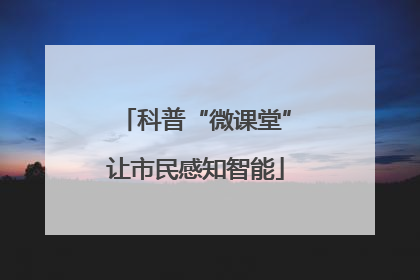 科普“微课堂”让市民感知智能