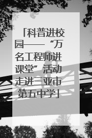 科普进校园——“万名工程师进课堂”活动走进三亚市第五中学