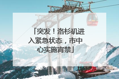 突发！洛杉矶进入紧急状态，市中心实施宵禁