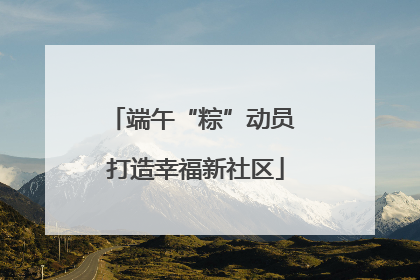 端午“粽”动员 打造幸福新社区