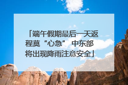 端午假期最后一天返程莫“心急” 中东部将出现降雨注意安全