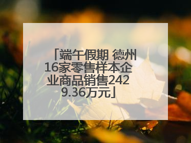 端午假期 德州16家零售样本企业商品销售2429.36万元