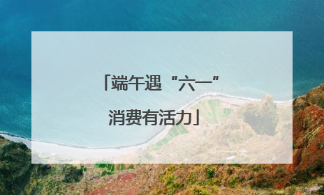 端午遇“六一” 消费有活力