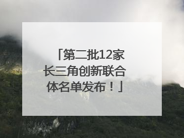 第二批12家长三角创新联合体名单发布！