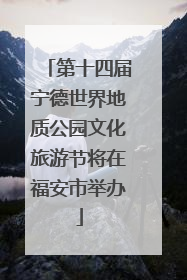 第十四届宁德世界地质公园文化旅游节将在福安市举办