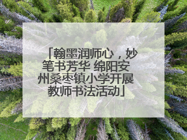 翰墨润师心,妙笔书芳华 绵阳安州桑枣镇小学开展教师书法活动