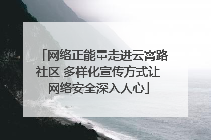 网络正能量走进云霄路社区 多样化宣传方式让网络安全深入人心
