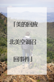 美的回应北美空调召回事件