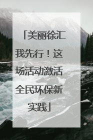 美丽徐汇我先行！这场活动激活全民环保新实践