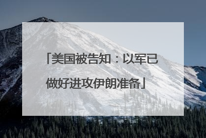 美国被告知：以军已做好进攻伊朗准备