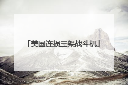 美国连损三架战斗机
