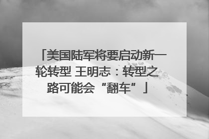 美国陆军将要启动新一轮转型 王明志：转型之路可能会“翻车”