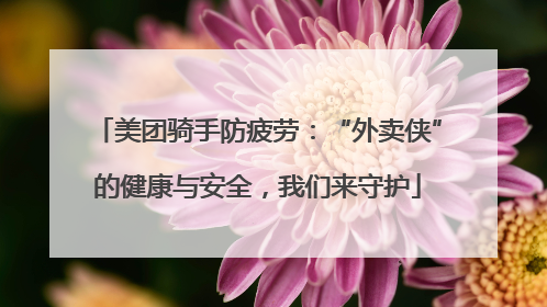 美团骑手防疲劳：“外卖侠”的健康与安全，我们来守护