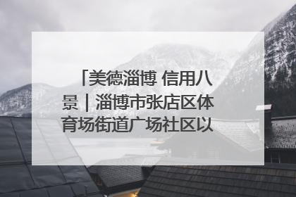 美德淄博 信用八景｜淄博市张店区体育场街道广场社区以诚信串起幸福脉络