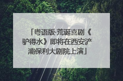 粤语版·荒诞喜剧《驴得水》即将在西安浐灞保利大剧院上演