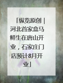 纵览原创｜河北首家盒马鲜生在唐山开业，石家庄门店预计8月开业