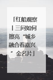 红船观察丨三问如何擦亮“城乡融合看嘉兴”金名片