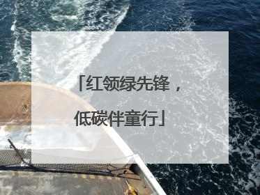红领绿先锋，低碳伴童行
