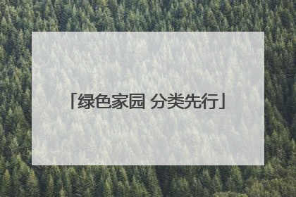 绿色家园 分类先行