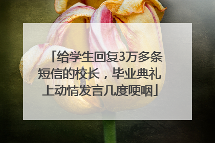 给学生回复3万多条短信的校长，毕业典礼上动情发言几度哽咽