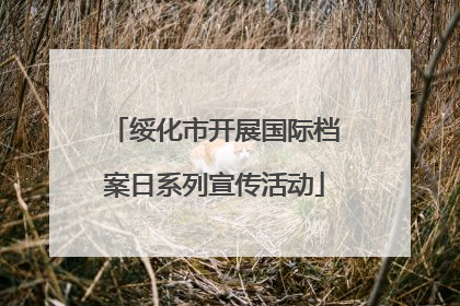 绥化市开展国际档案日系列宣传活动