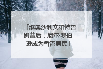 继奥沙利文和特鲁姆普后，尼尔·罗伯逊成为香港居民