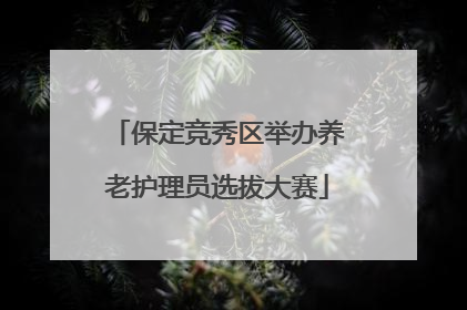 保定竞秀区举办养老护理员选拔大赛