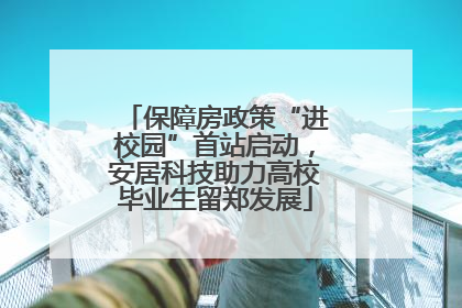 保障房政策“进校园”首站启动，安居科技助力高校毕业生留郑发展