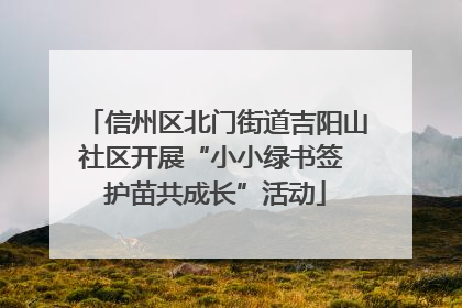 信州区北门街道吉阳山社区开展“小小绿书签 护苗共成长”活动