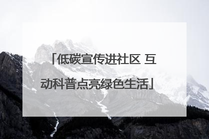 低碳宣传进社区 互动科普点亮绿色生活