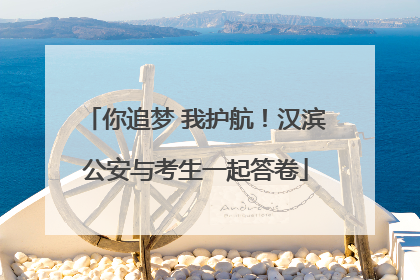 你追梦 我护航！汉滨公安与考生一起答卷