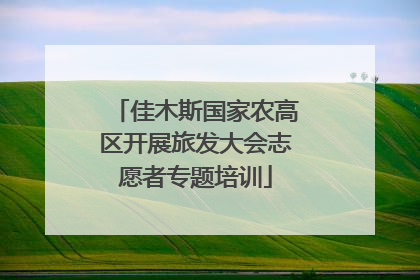 佳木斯国家农高区开展旅发大会志愿者专题培训