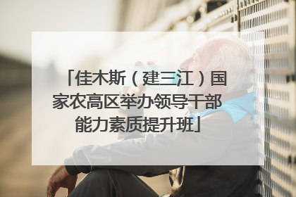 佳木斯（建三江）国家农高区举办领导干部能力素质提升班