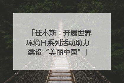 佳木斯：开展世界环境日系列活动助力建设“美丽中国”