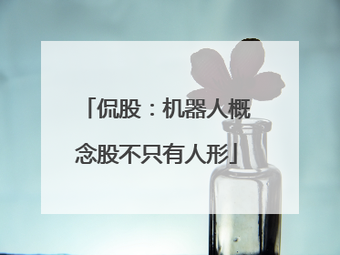 侃股：机器人概念股不只有人形