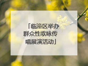 临潼区举办群众性歌咏传唱展演活动