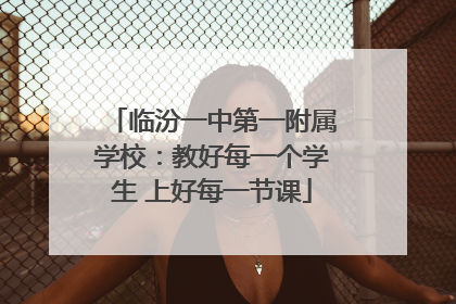 临汾一中第一附属学校：教好每一个学生 上好每一节课