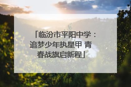 临汾市平阳中学：追梦少年执星甲 青春战旗启新程